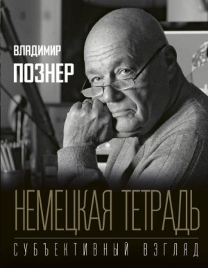 Немецкая тетрадь. Субъективный взгляд – аудиокнига