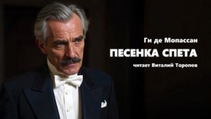 Песенка спета