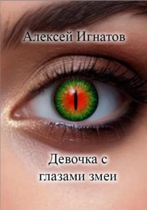 Девочка с глазами змеи – аудиокнига