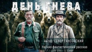 День гнева