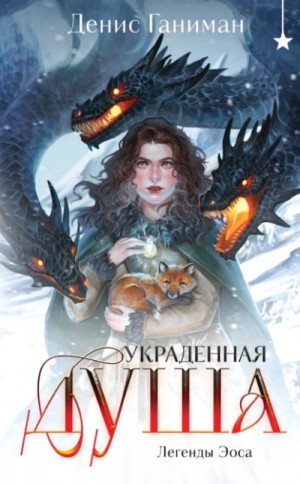 Украденная душа – аудиокнига