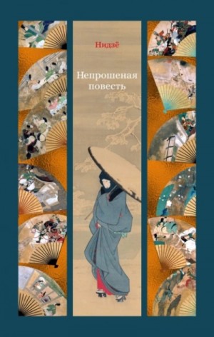 Непрошеная повесть – аудиокнига