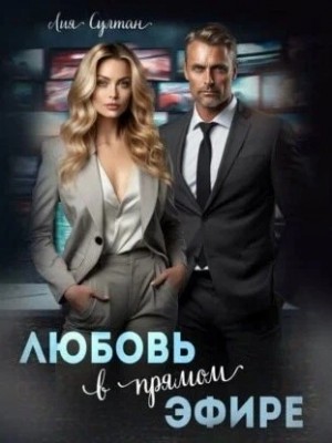 Любовь в прямом эфире – аудиокнига