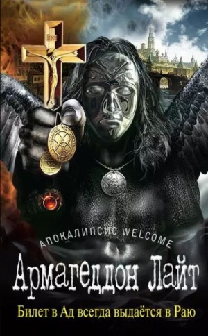 Апокалипсис Welcome: Армагеддон Лайт
