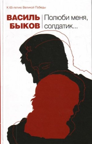 Полюби меня, солдатик…