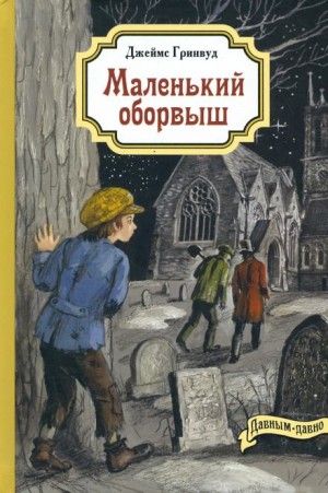 Маленький оборвыш – аудиокнига