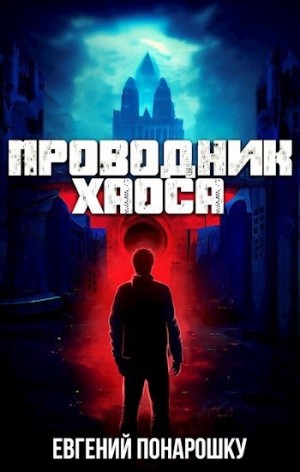 Проводник Хаоса. Книга 1 – аудиокнига