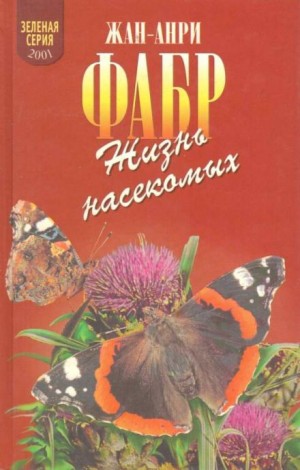 Жизнь насекомых – аудиокнига