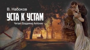 Уста к устам – аудиокнига