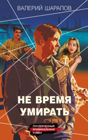 Не время умирать – аудиокнига