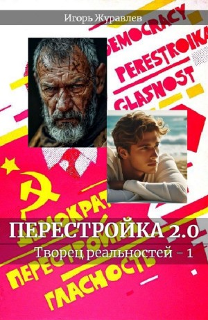Перестройка 2.0 – аудиокнига