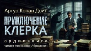 Шерлок Холмс: 6.03. Приключение клерка – аудиокнига