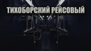 Тихоборский рейсовый – аудиокнига