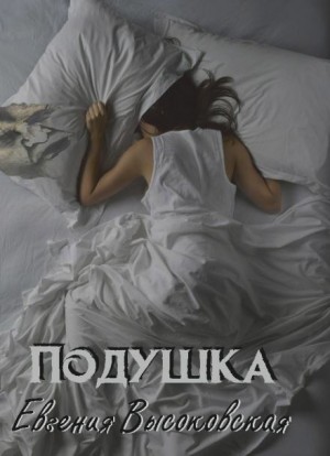 Подушка – аудиокнига