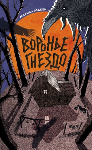 Воронье гнездо – аудиокнига