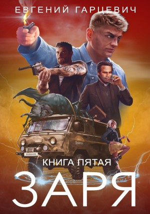 ЧОП «ЗАРЯ». Книга пятая – аудиокнига