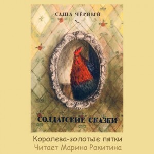 Королева — золотые пятки – аудиокнига