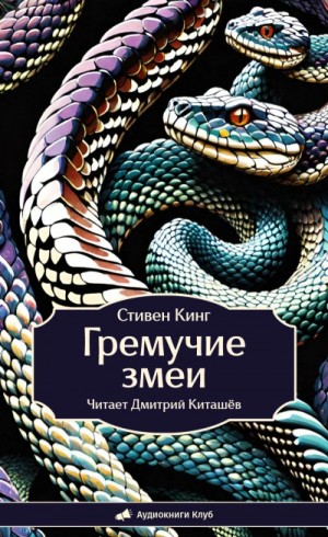 Гремучие змеи – аудиокнига