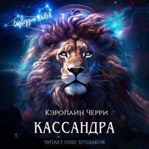 Кассандра – аудиокнига