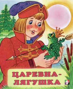 Царевна-лягушка – аудиокнига