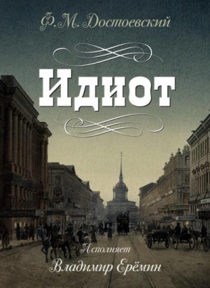 Идиот – аудиокнига