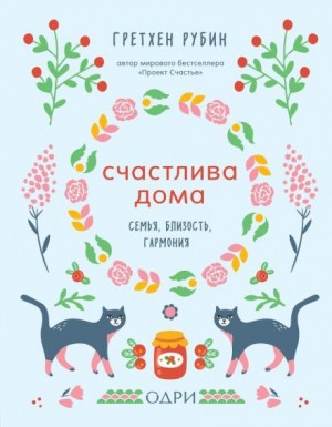 Счастлива дома – аудиокнига