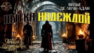 Пытка надеждой – аудиокнига
