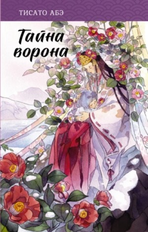 Тайна ворона – аудиокнига