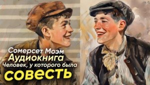 Человек, у которого была совесть – аудиокнига