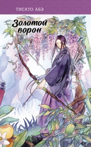 Золотой ворон – аудиокнига