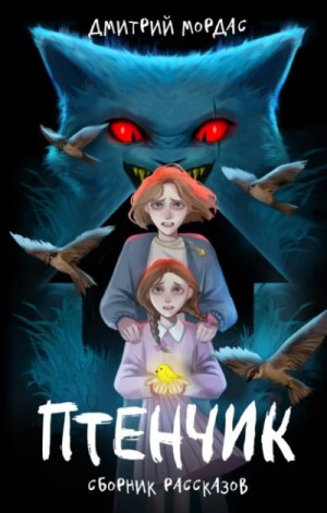Птенчик – аудиокнига