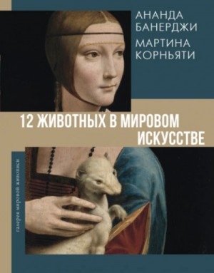 12 животных в мировом искусстве – аудиокнига