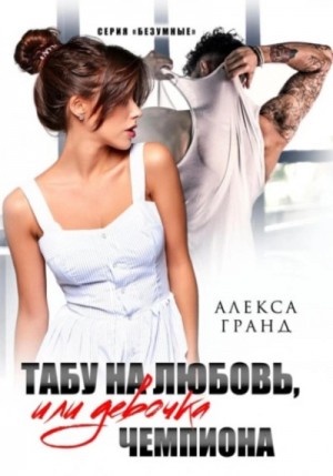 Табу на любовь, или Девочка чемпиона – аудиокнига