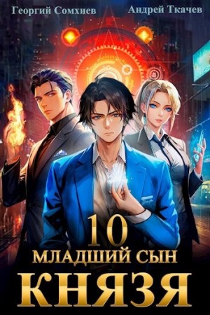 Младший сын князя. Книга 10 – аудиокнига