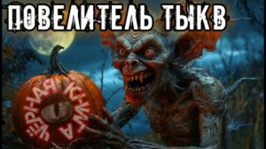 Повелитель тыкв