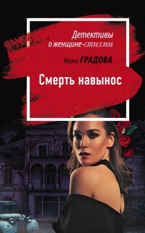 Смерть навынос – аудиокнига