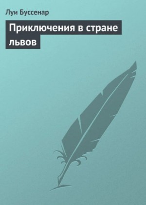 Приключения в стране львов – аудиокнига