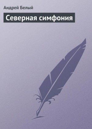 Северная симфония – аудиокнига