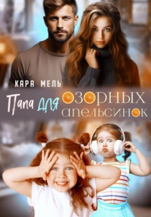 Папа для озорных апельсинок – аудиокнига