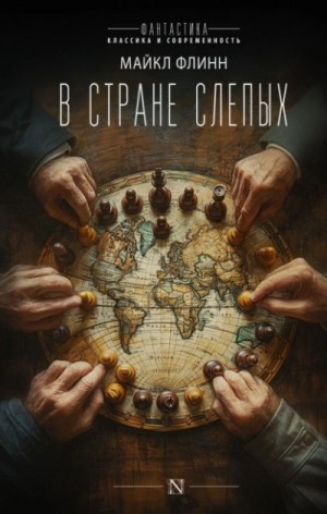 В стране слепых – аудиокнига
