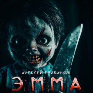 Эмма – аудиокнига