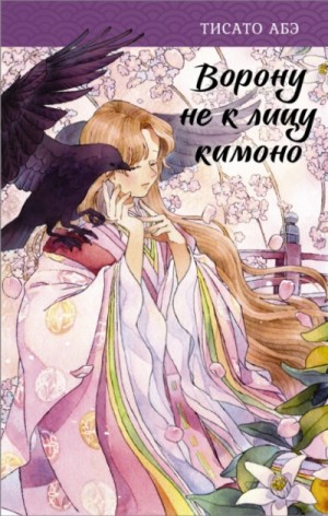 Ворону не к лицу кимоно – аудиокнига