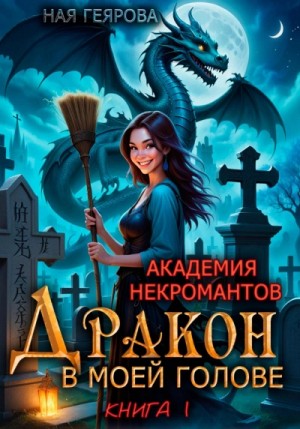 Дракон в моей голове. Книга 1 – аудиокнига