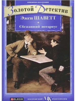Сбежавший нотариус – аудиокнига