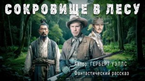 Сокровище в лесу – аудиокнига