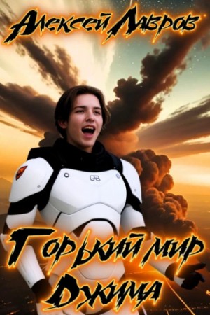 Горький мир Джима – аудиокнига