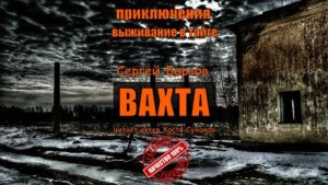 Вахта – аудиокнига