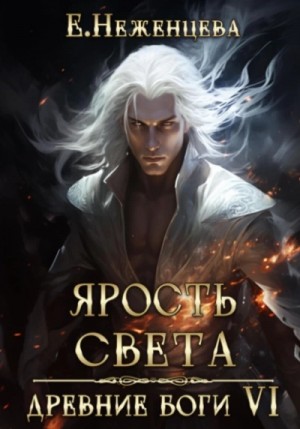 Ярость Света – аудиокнига