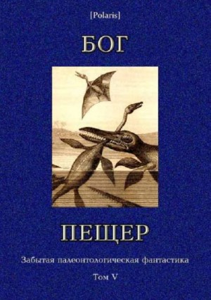 Бог пещер – аудиокнига