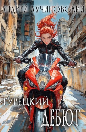 Турецкий. Дебют